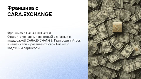 Презентация для валютного обменника CARA.EXCHANGE