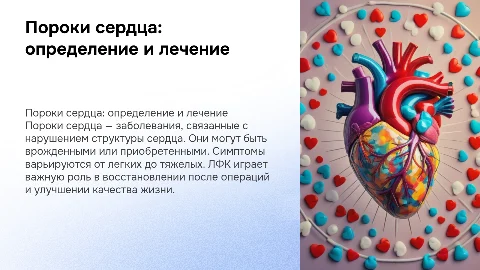 Пороки сердца: определение, симптомы и ЛФК для восстановления