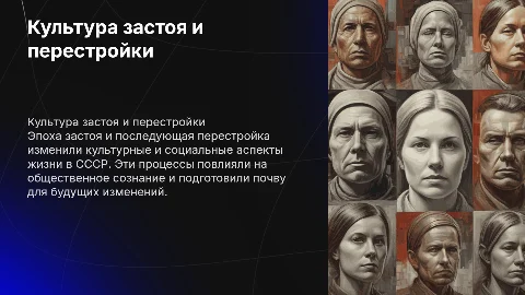 культура застоя и перестройки