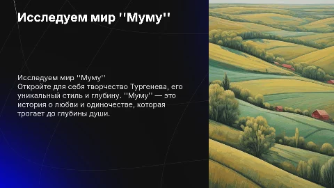 Презентация о произведении «Муму» Ивана Тургенева