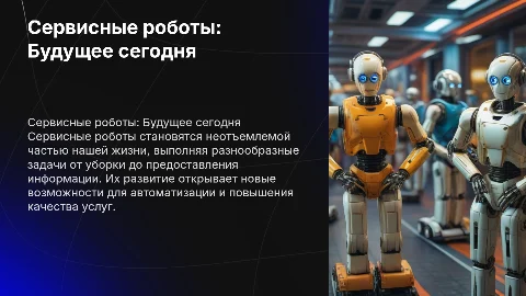 Сервисные роботы