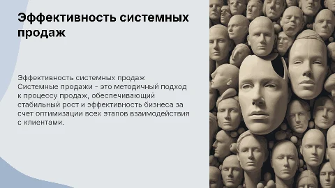 Системные продажи