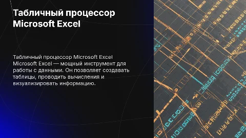 табличный процессор Майкрософт иксэль