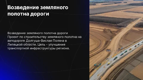 Возведение земляного полотна на дороге Долгуша-Вислая Поляна