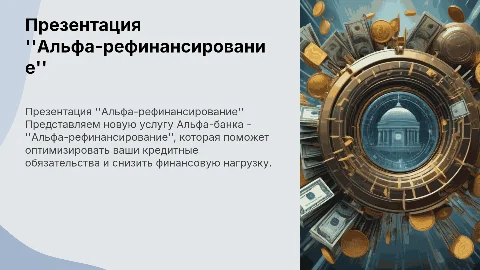 Презентация нового банковского продукта Альфа-рефинансирование
