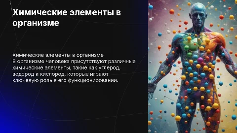 химические элементы в организме человека