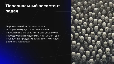 Персональный ассистент для управления задачами