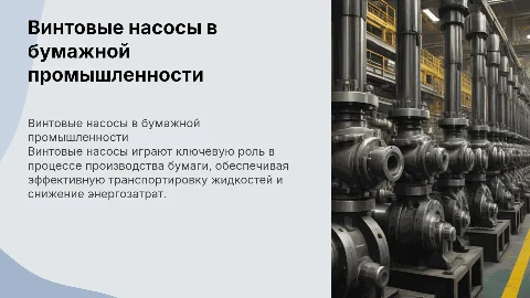 Применение винтовых насосов в целлюлозно-бумажной промышленности