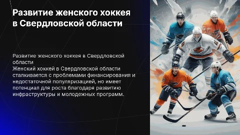 Проблемы и перспективы женского хоккея в Свердловской области