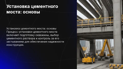 Установка цементного моста