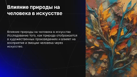 Влияние природы на человека в художественных произведениях