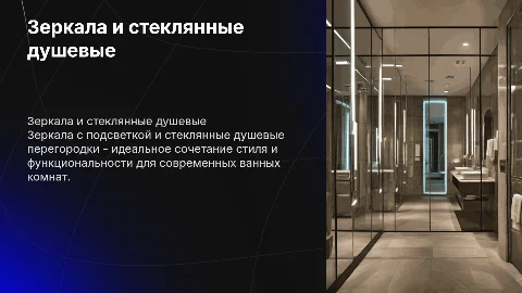 зеркала с подсветкой, душевые перегородки из стекла