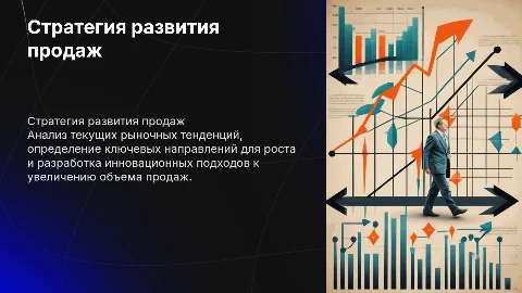 Стратегия развития продаж
