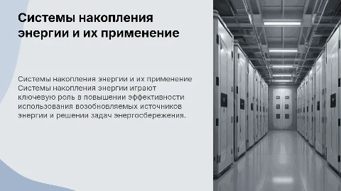Системы накопления энергии: разновидности и задачи