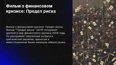 Фильм связанный с финансами Предел риска / Margin Call (2011)