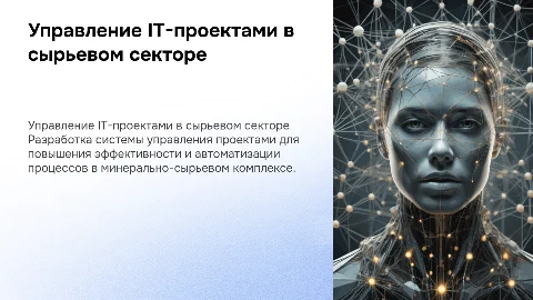 Разработка информационной системы управления IT-проектами