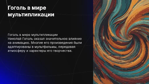 произведения гоголя в мультипликации