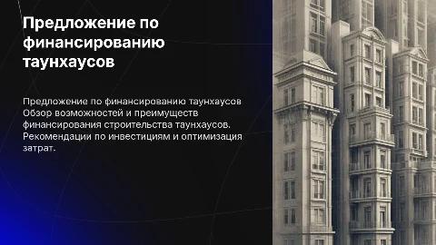 предложение по финансированию таунхаусов