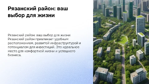 Почему стоит выбрать Рязанский район для жизни и инвестиций?