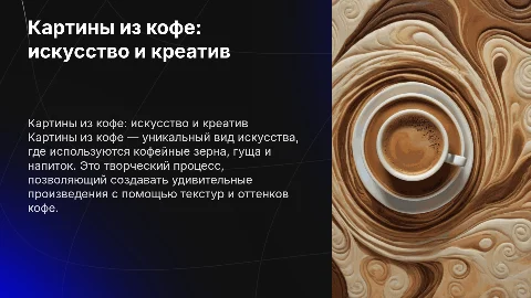 картина из кофе