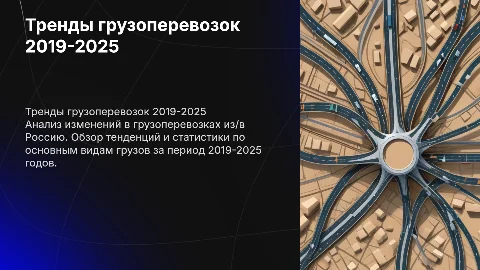 Грузоперевозки 2019-2025: тенденции и перспективы из/в Россию