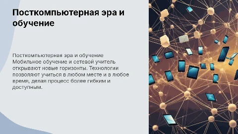 Посткомпьютерная эра. Мобильное обучение и сетевой учитель