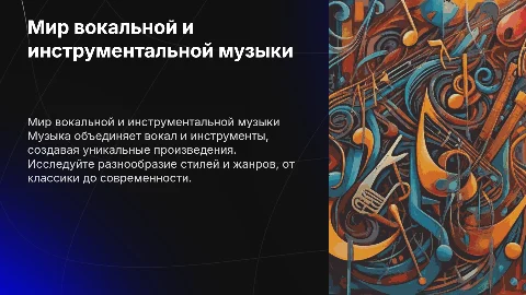 Мир вокальной и инструментальной музыки