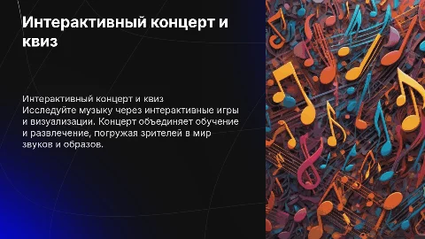 Интерактивный просветительский концерт с элементами квиза