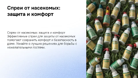 Бытовая химия: Спреи для защиты от насекомых