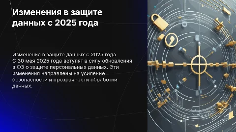 Изменения в ФЗ о защите персональных данных с 30 мая 2025 года
