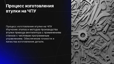 Разработка технологического процесса изготовления втулки на ЧПУ