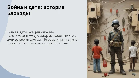Война.Блокада.Дети