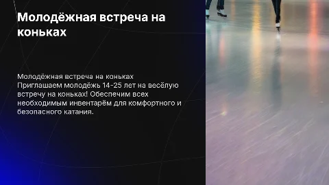 Молодёжная встреча на коньках: приглашаем активную молодёжь