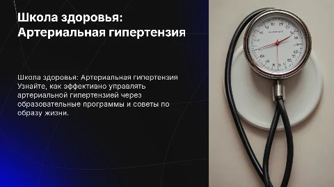 Школа здоровья для пациентов с артериальной гипертензией