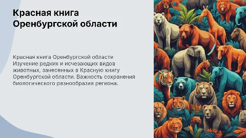 Красная книга Оренбургской области: редкие животные