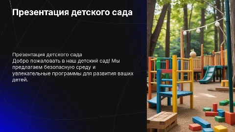 Презентация детского сада
