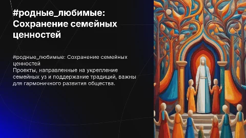Проекты #родные_любимые для сохранения семейных ценностей