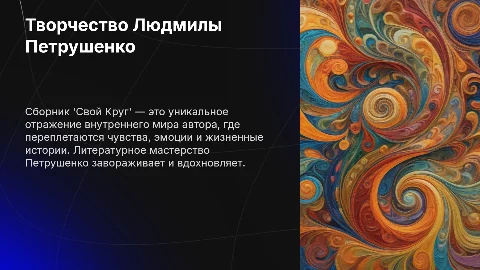 Творчество Людмилы Петрушенко. Сборник 'Свой Круг'