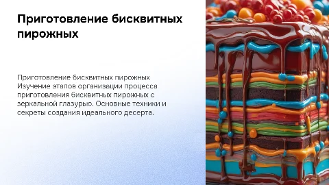 Приготовление бисквитных пирожных с зеркальной глазурью
