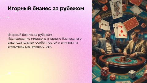 Игорный бизнес за пределами Российской Федерации