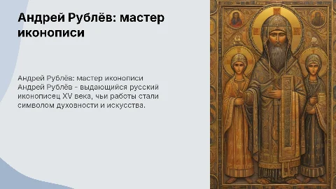 Андрей Рублёв, о его живописи