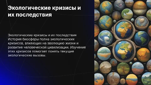 Экологические кризисы в истории биосферы и человечества