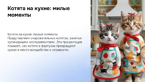 Котятки в фартуках и на кухнях