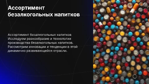 Ассортимент и производство безалкогольных напитков