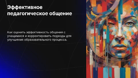 Оценка эффективности педагогического общения