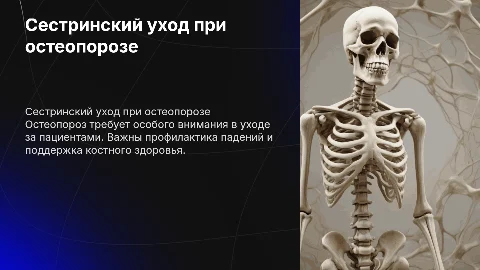 сестринский уход при остеопорозе