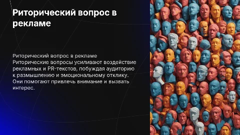 Риторический вопрос и его использование в рекламных и PR-текстах