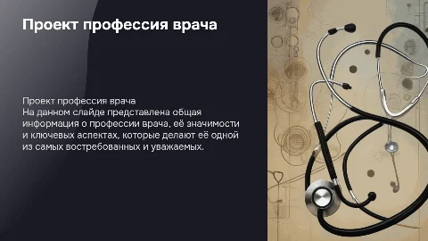 Проект профессия врача
