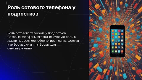 Сотовый телефон в жизни подростка