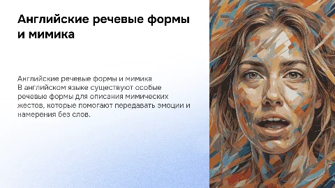 Английские речевые формы для мимических жестов